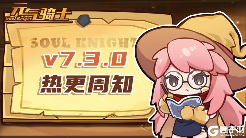 《元气骑士》v7.3.0热更内容周知-1