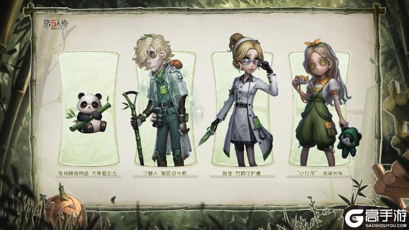 《第五人格》熊猫系列时装今日上新及返场