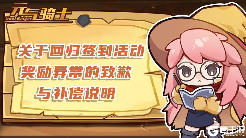 《元气骑士》回归签到活动奖励异常致歉与补偿说明