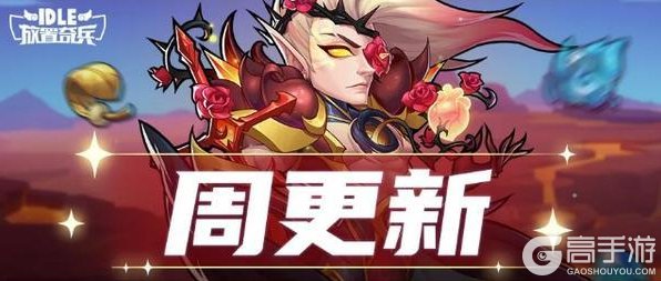 《放置奇兵》一起出发这场芳馨游园会吧~