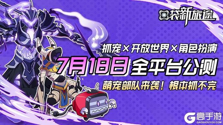 《口袋新旅途》7月18日全平台公测定档！