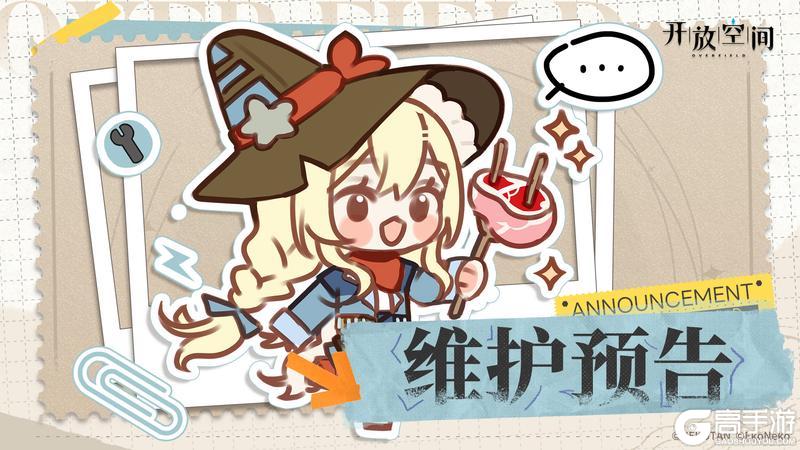 《开放空间》7月17日维护更新公告