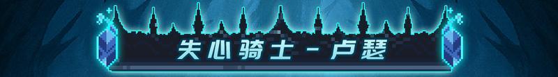 【更新预告01】全新关卡-枯败王庭来袭，准备好迎接挑战了吗？