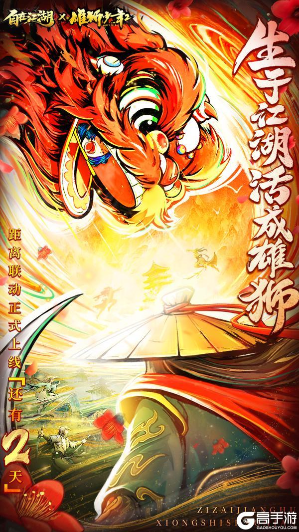 《自在江湖》x《雄狮少年2》联动倒计时2天