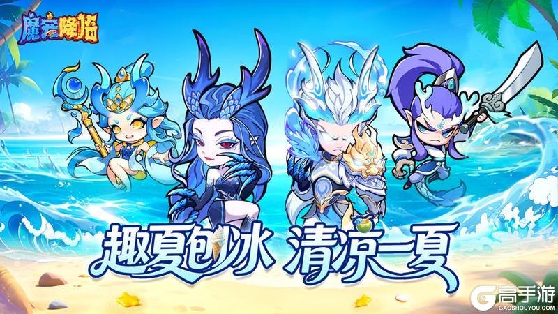 《魔宠降临》7月25日趣夏刨冰，清凉来袭
