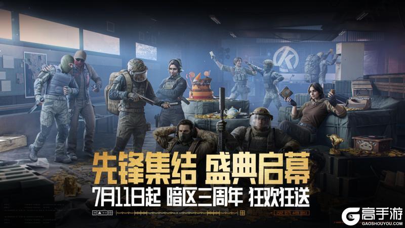 暗区三周年丨庆典福利即将开启！