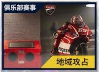 《黎明飞驰》俱乐部攻略：俱乐部玩法从入门到精通