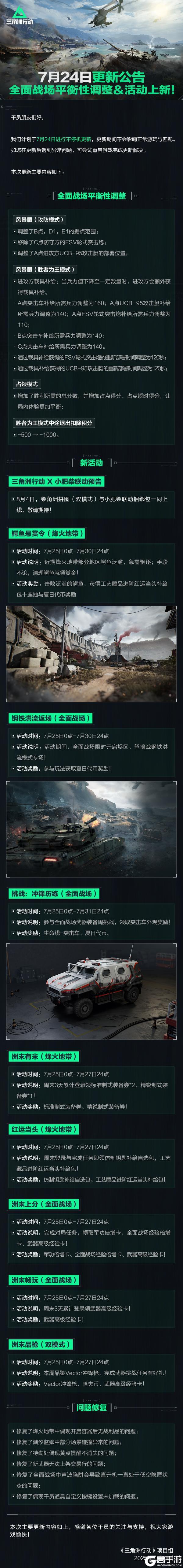 7月24日更新公告丨全面战场平衡性调整＆活动上新！