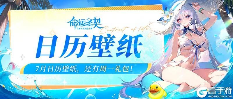 《命运圣契》7月限定壁纸解锁！你和命运只差一个周一礼包！