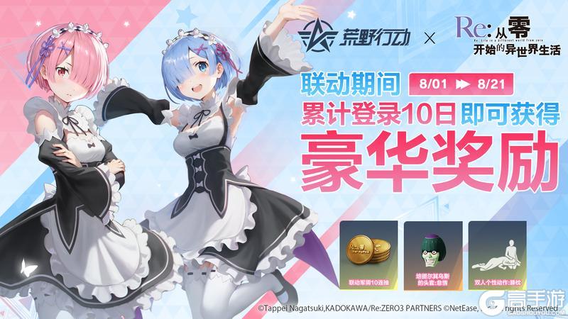 荒野行动 ×『Re:ZERO』联动福利公开