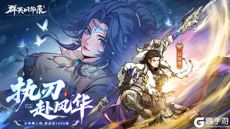 《群英风华录》登录免费领取新魔将公孙瓒