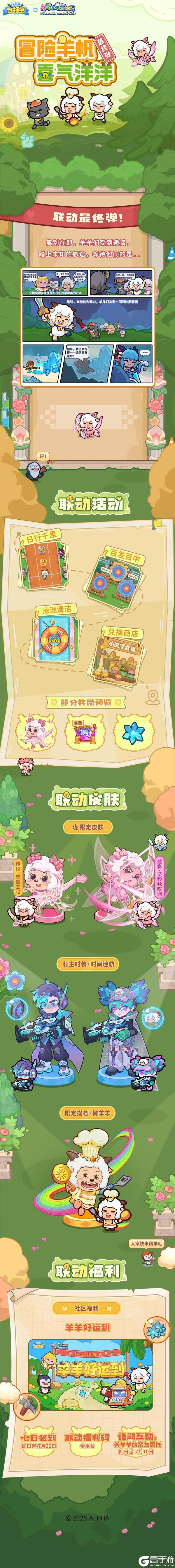 联动最终弹|冒险羊帆，喜气洋洋，让我们一起踏上未知的旅途