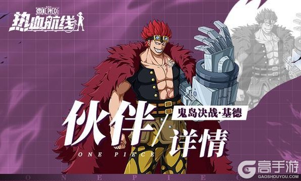 《航海王热血航线》角色攻略：鬼岛决战·基德伙伴技能详情！