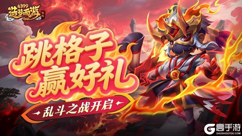 [公告]0724活动更新，跳格子赢好礼！乱斗之战开启！