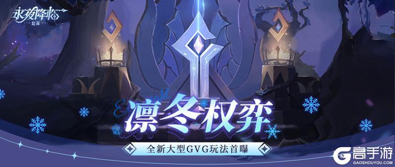 《永夜降临：复苏》全新赛季模式超前爆料！迄今为止最热血的玩法来袭