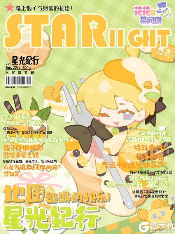 星光特刊⭐星光纪行