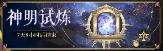 旅者攻略分享 | 神明试炼1-10关通关思路