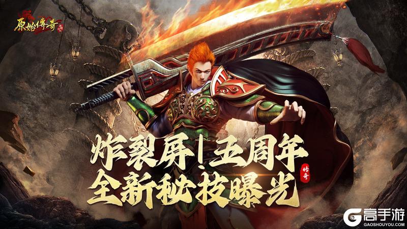 《原始传奇》五周年全新秘技曝光！