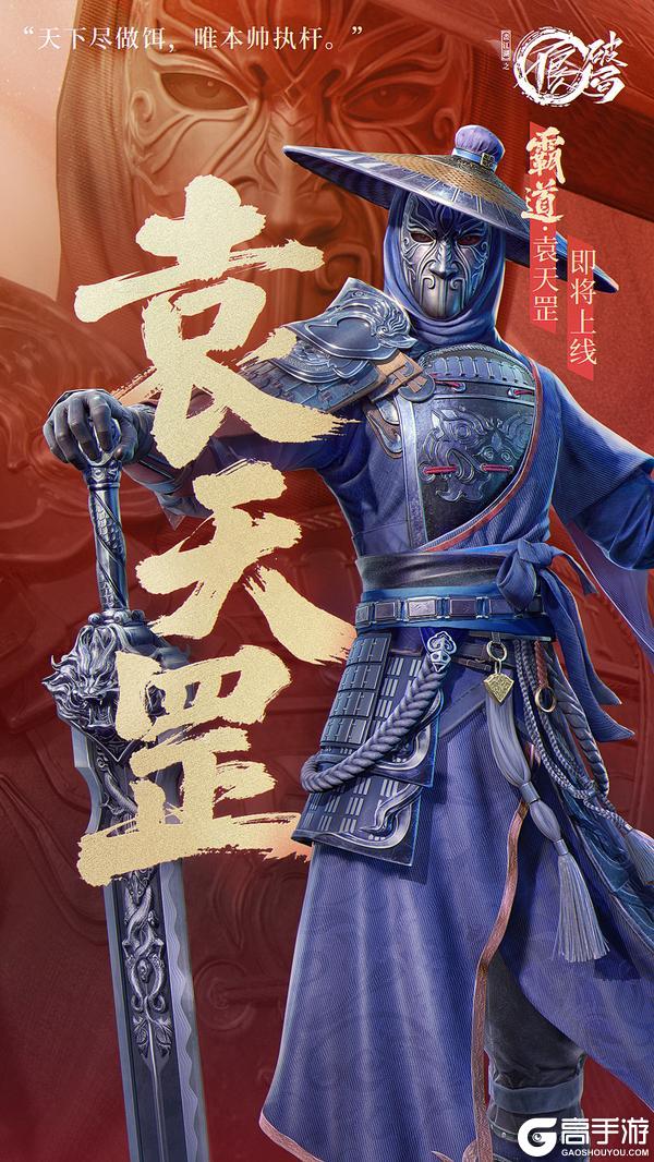 霸道为刃,天下为局!新侠客袁天罡即将上线