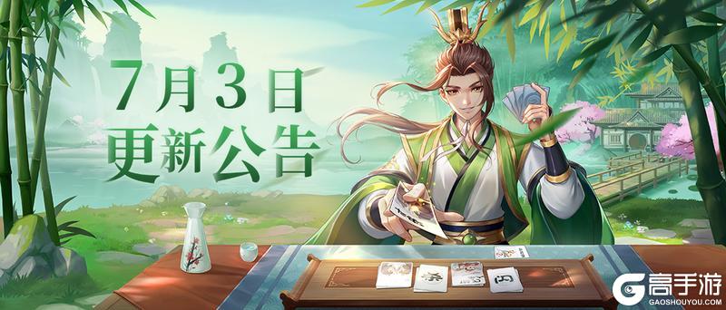 《欢乐三国杀》维护公告｜7月3日停服维护更新