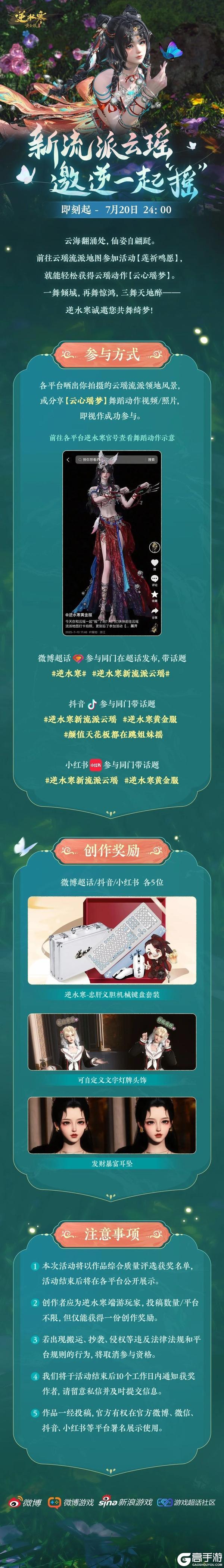 《遇见逆水寒》最后十天，限定坐骑应援就送！