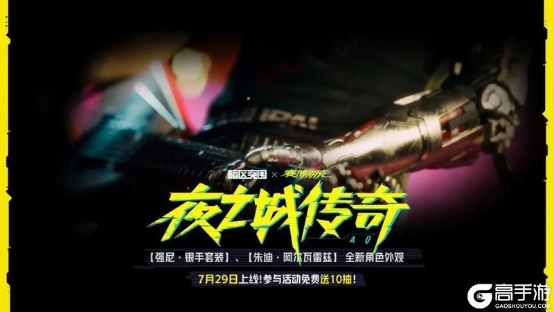 夜之城传奇｜银手套装、朱迪登场！赛博朋克2077联动军需