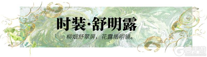 《一梦江湖》伏月节新时装风雅来袭！