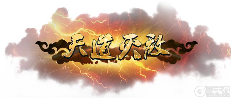 《蜀山传奇》-7月17日新服及活动预告