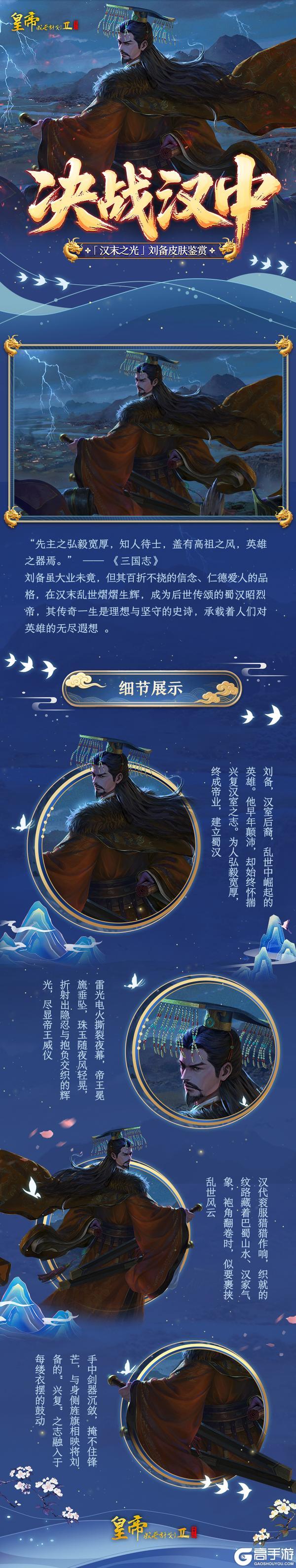 《皇帝成长计划2》幻想帝刘备皮肤鉴赏 铁马入梦版本来袭！