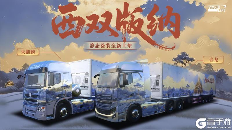 《卡车人生》「云路长歌·西南篇」版本更新内容