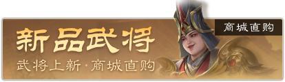 《三国杀OL互通版》中伏许愿潘淑、曹纯返场 赵忠商城直购 灵雎上新