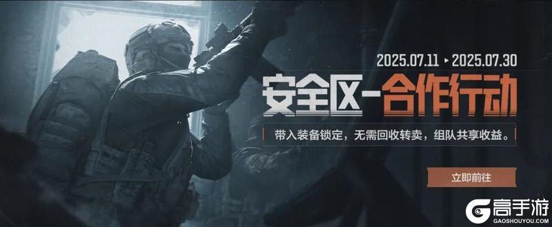 有福一起享有难不用当！【安全区—合作行动】现已开启！