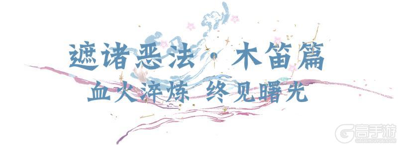 《一梦江湖》平行服 | 瓜州月圆照新生 伽蓝鞭声碎枷锁！