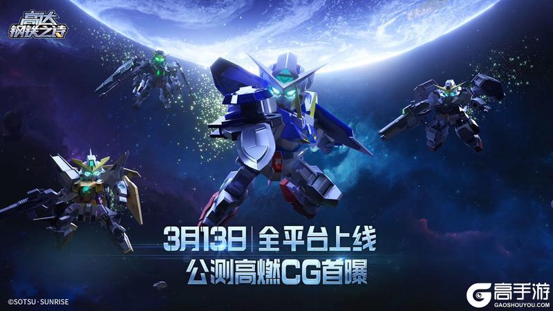 《高达钢铁之诗》新服福利一览，教你赢在起跑线！