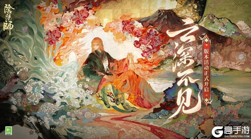 《阴阳师》新区【守山谣】现已开启！全新SP阶式神 云间不见岳今日降临——
