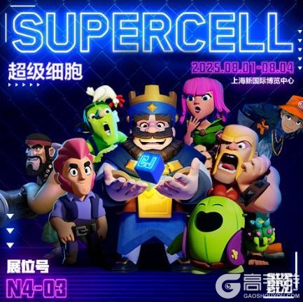 《部落冲突：皇室战争》Supercell潮流街区即将空降2025ChinaJoy！