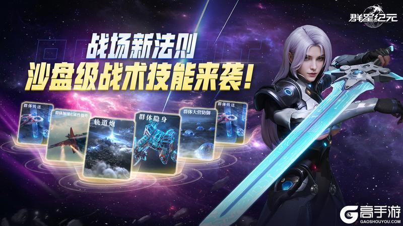 《群星纪元》S3赛季今日开启，正式启航「星空猎场」！