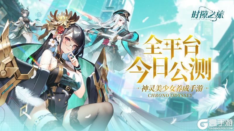 时隙之旅-今日公测 | 内含公测福利码+代金券抽奖【原文有视频】