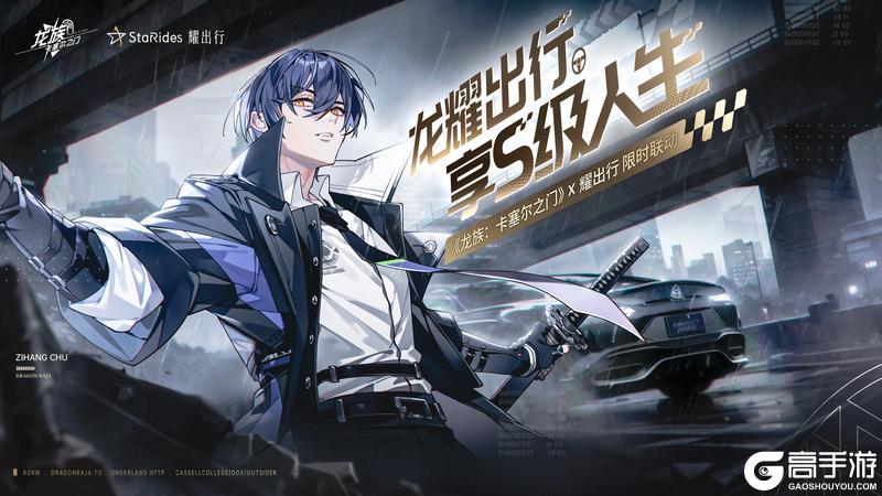 《龙族：卡塞尔之门》x 耀出行｜强势助阵，保驾护航！