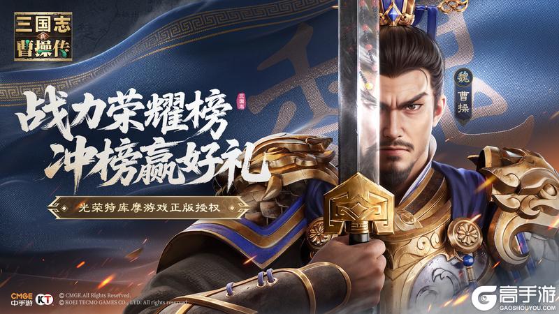 《新三国志曹操传》福利合集|六大首发福利齐发 参与即享游戏好礼！