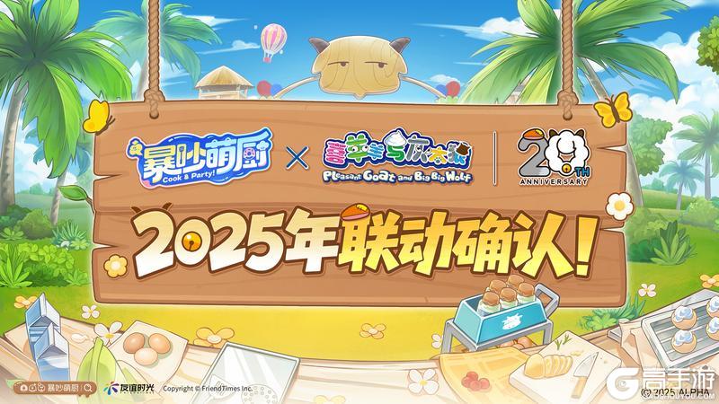 暴吵萌厨 × 喜羊羊与灰太狼 2025年联动确认！