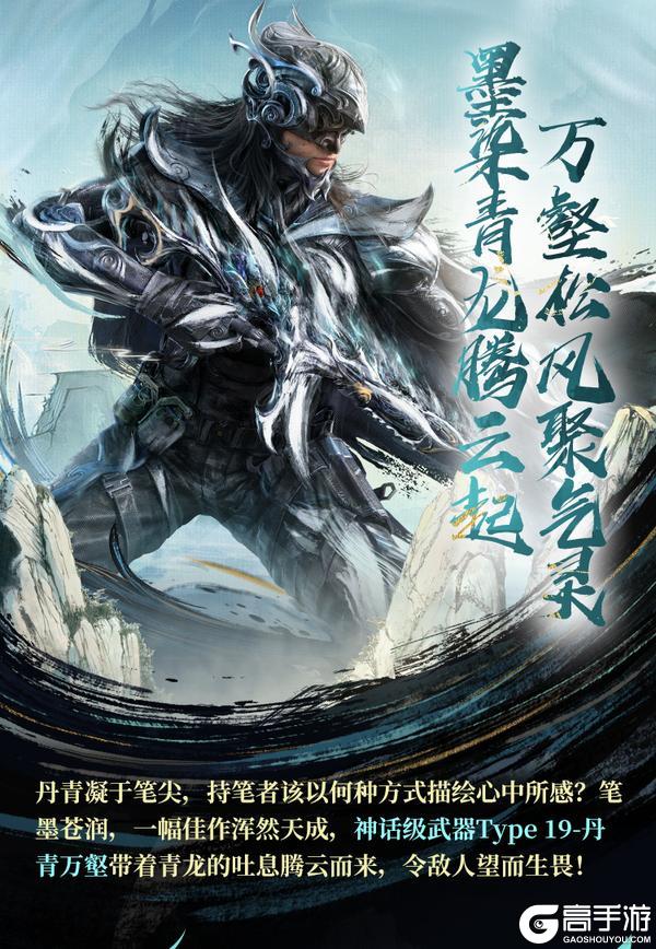 《使命召唤手游》墨染青龙,声震苍穹!神话级Type 19-丹青万壑勾勒东方神韵