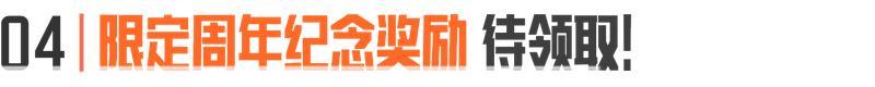周年庆活动倒计时1天!