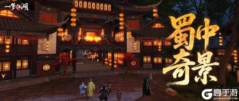 《一梦江湖》蜀中奇景惊喜多 青城绝色等你看！