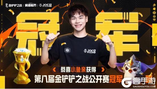 恭喜小鱼亲斩获 JOC8 全国总决赛冠军!冠军阵容速收藏!