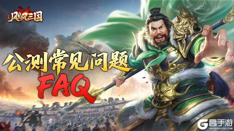 《飓风三国》公测常见问题FAQ