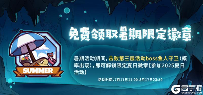 暑期狂欢大版本即将开启，全新BOSS&外观重磅登场！