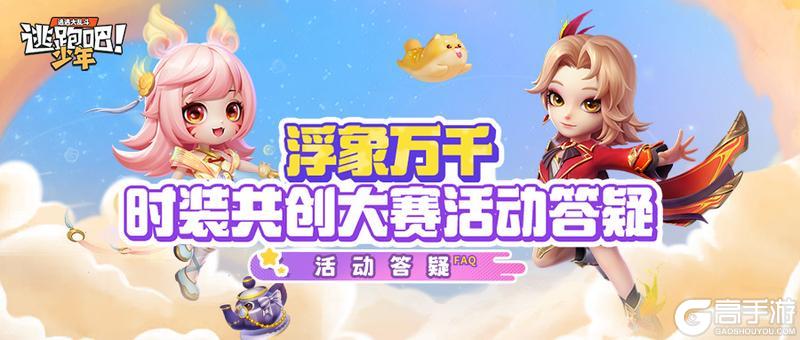 《逃跑吧！少年》浮象万千-活动答疑！