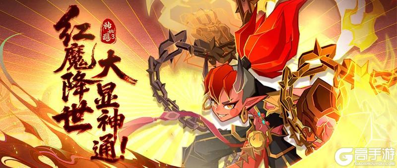 伙伴图鉴 |红魔降世，大显神通！「五音六律」携新华服登临三界！