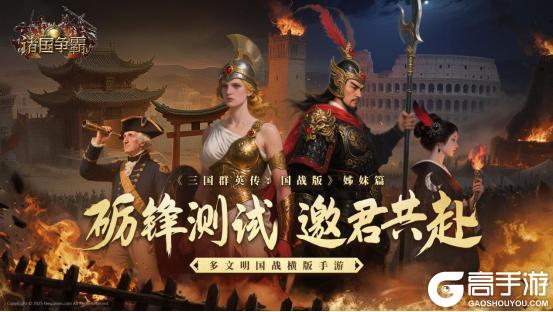 姊妹篇《诸国争霸》砺锋测试即将启幕！
